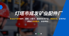 燈塔市成*礦山配件廠網(wǎng)站建設(shè)營銷型案例作品